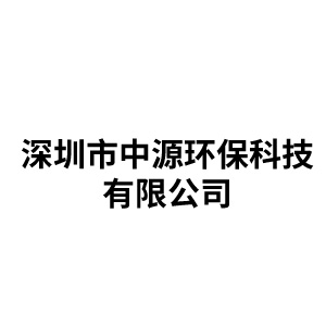 深圳市中源环保科技有限公司